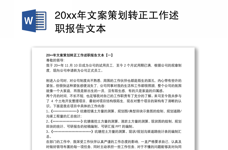 20xx年文案策划转正工作述职报告文本