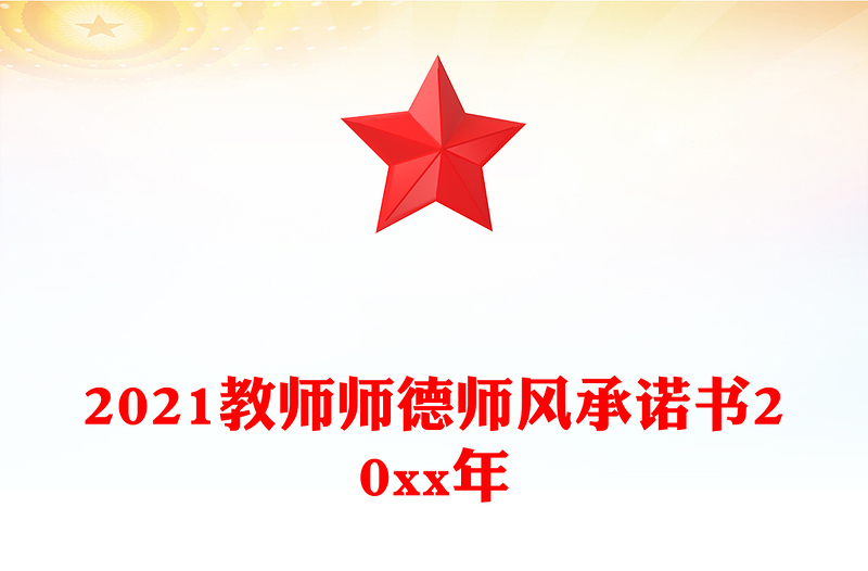 2021教师师德师风承诺书20xx年