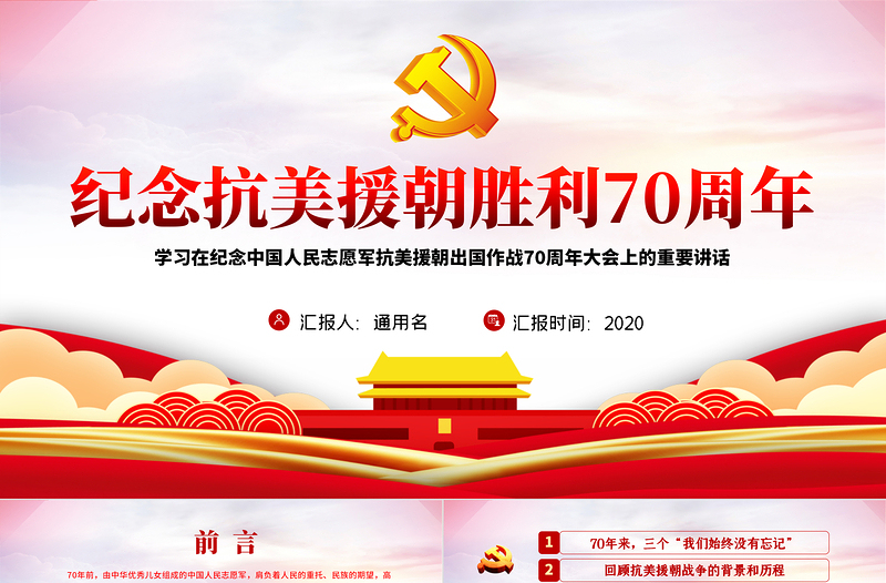 红色纪念中国人民志愿军抗美援朝出国作战70周年PPT