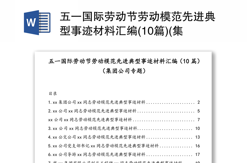 五一国际劳动节劳动模范先进典型事迹材料汇编(10篇)(集团公司专题)