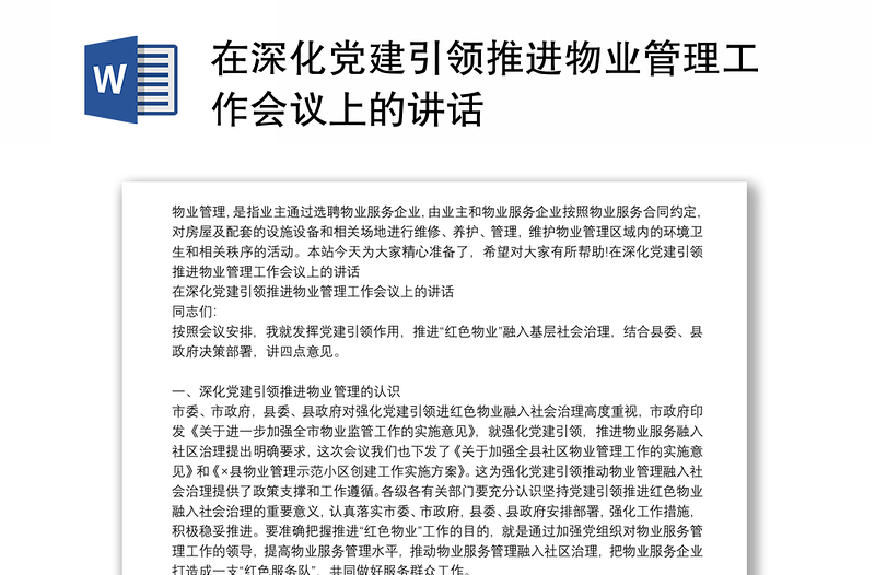 在深化党建引领推进物业管理工作会议上的讲话