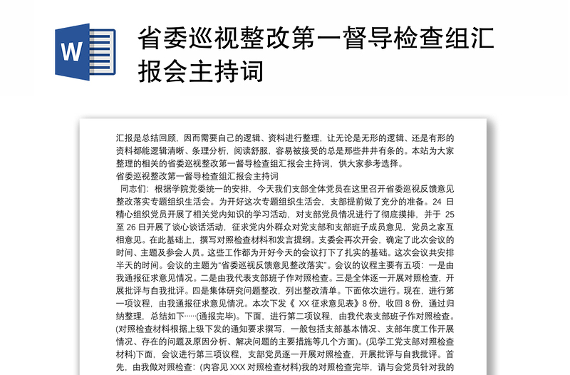 省委巡视整改第一督导检查组汇报会主持词