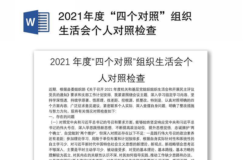 2021年度“四个对照”组织生活会个人对照检查