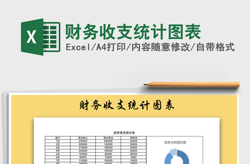 2022财务收支统计图表免费下载