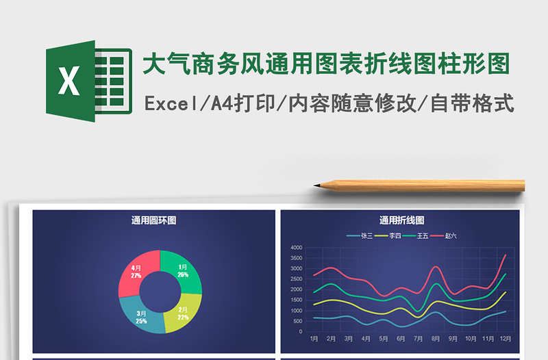 2021年大气商务风通用图表折线图柱形图免费下载