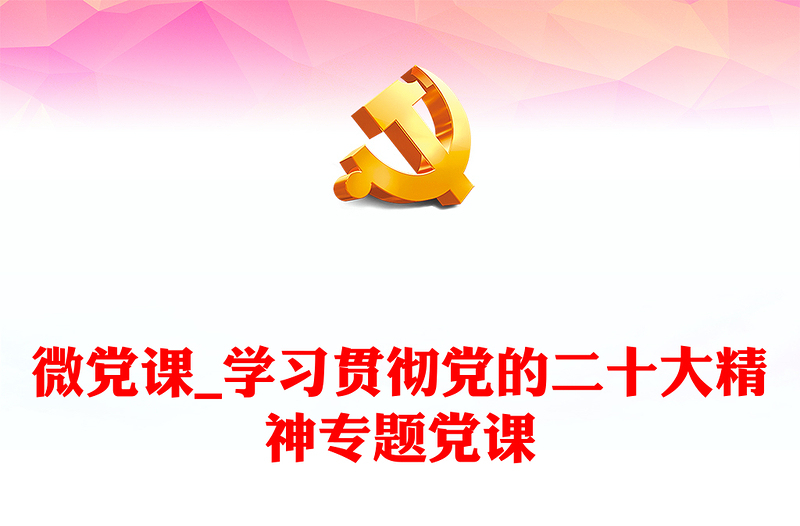 微党课_学习贯彻党的二十大精神专题党课