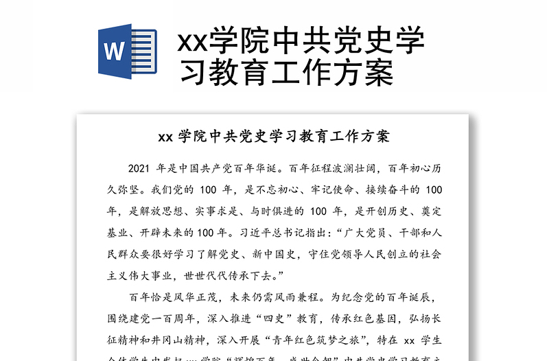 xx学院中共党史学习教育工作方案