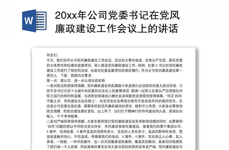 202120xx年公司党委书记在党风廉政建设工作会议上的讲话