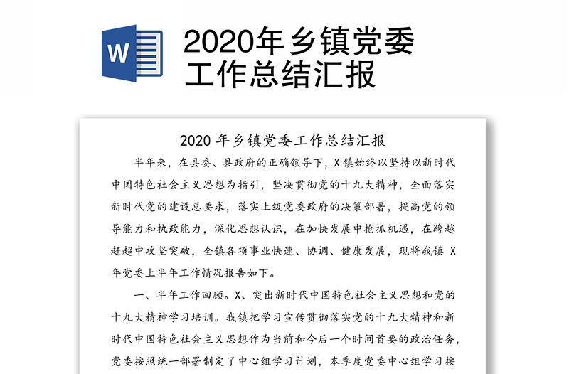 2020年乡镇党委工作总结汇报