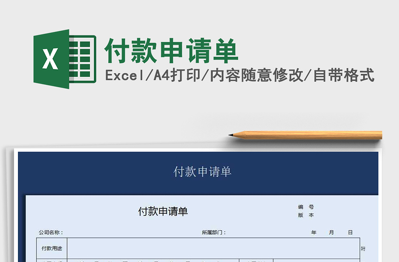 2021年付款申请单免费下载