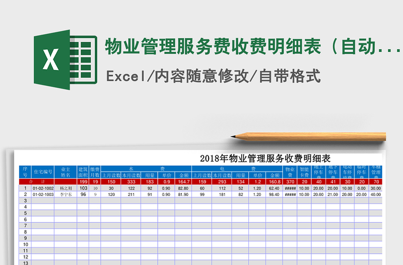 2021年物业管理服务费收费明细表（自动统计）