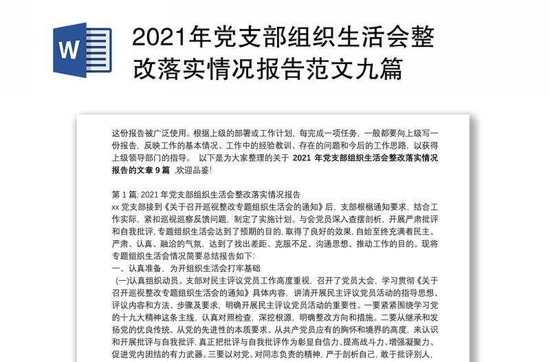 2021年党支部组织生活会整改落实情况报告范文九篇