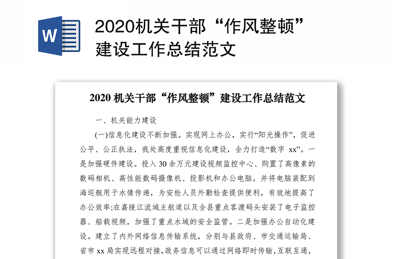 2020机关干部“作风整顿”建设工作总结范文