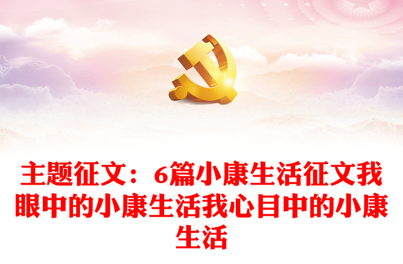 主题征文：6篇小康生活征文我眼中的小康生活我心目中的小康生活