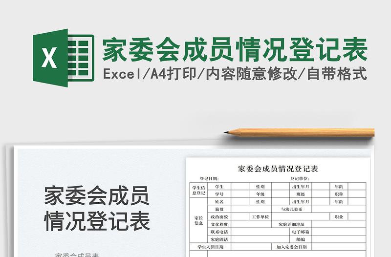 2023家委会成员情况登记表免费下载