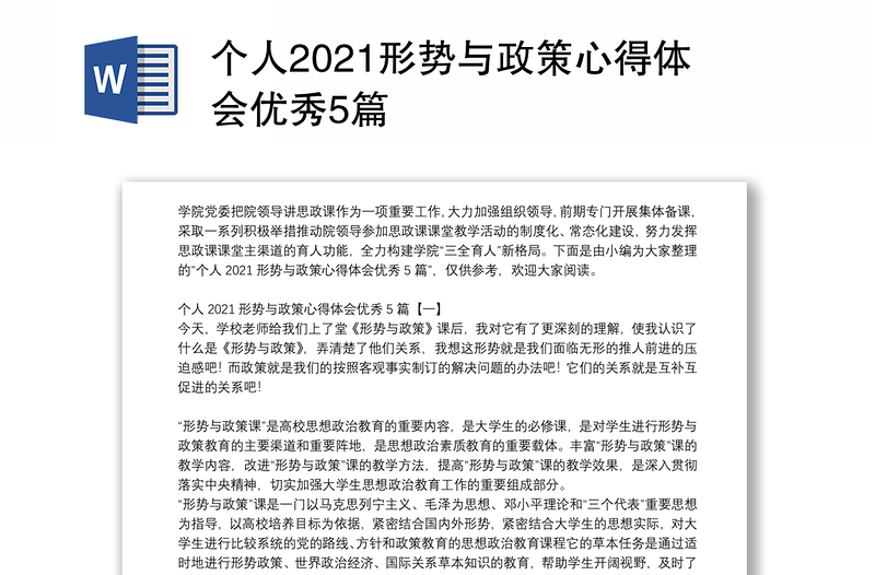 个人2021形势与政策心得体会优秀5篇