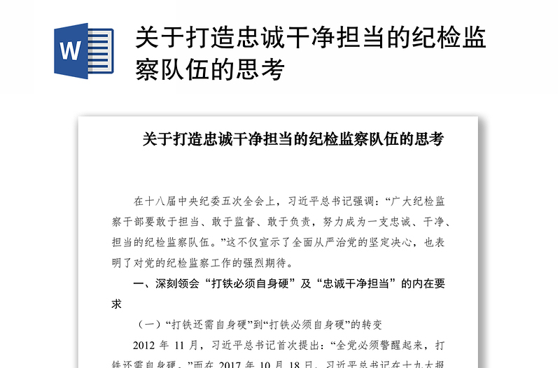 2021关于打造忠诚干净担当的纪检监察队伍的思考