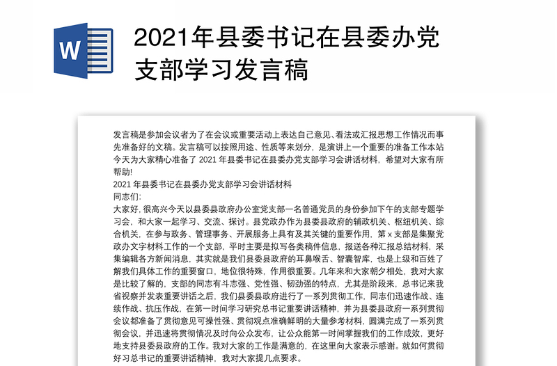 2021年县委书记在县委办党支部学习发言稿