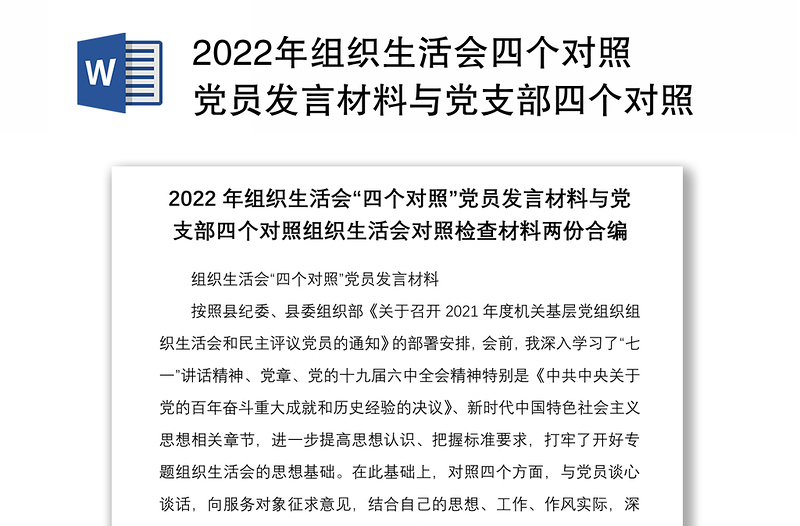 2022年组织生活会四个对照党员发言材料与党支部四个对照组织生活会对照检查材料两份合编