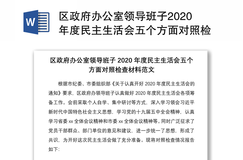 区政府办公室领导班子2020年度民主生活会五个方面对照检查材料范文