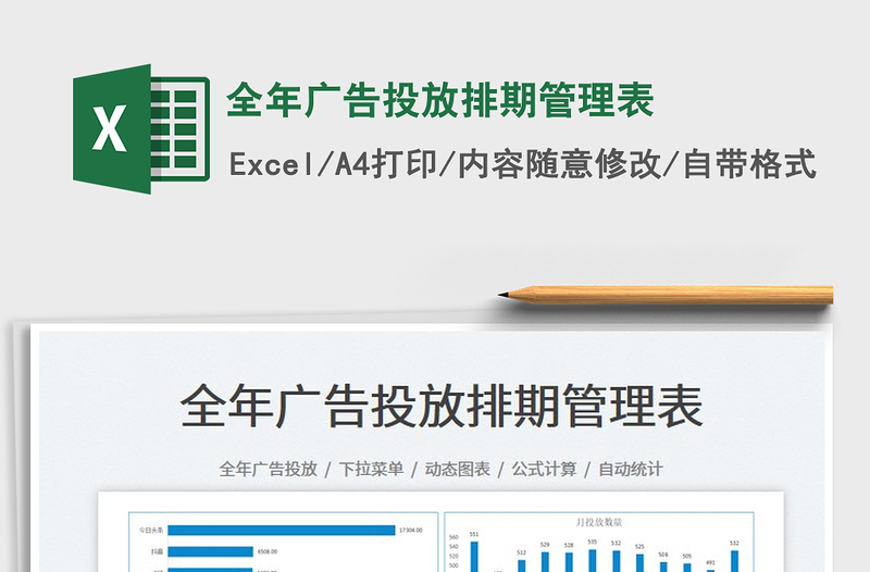 全年广告投放排期管理表