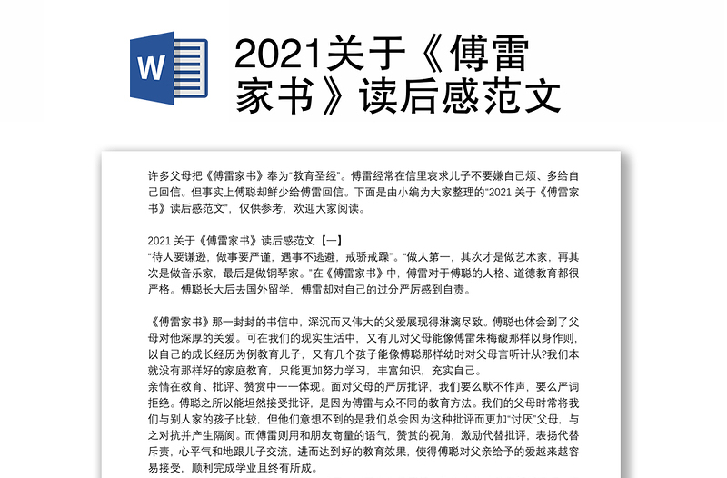 2021关于《傅雷家书》读后感范文