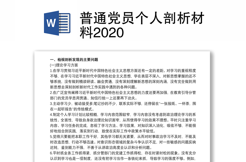 普通党员个人剖析材料2020