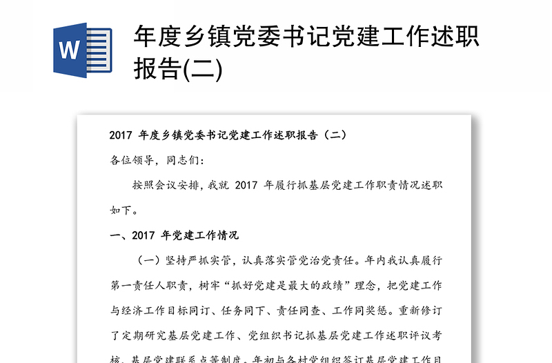 年度乡镇党委书记党建工作述职报告(二)