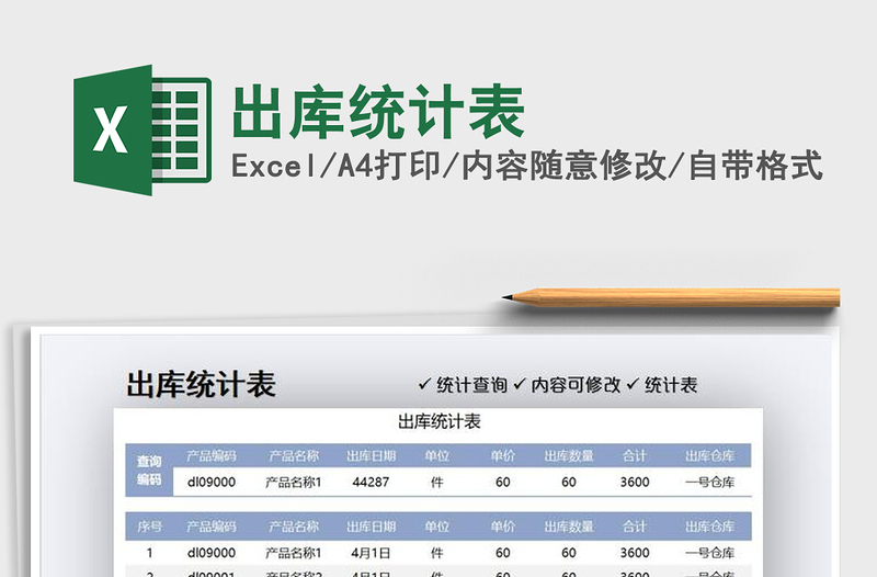 2021出库统计表免费下载