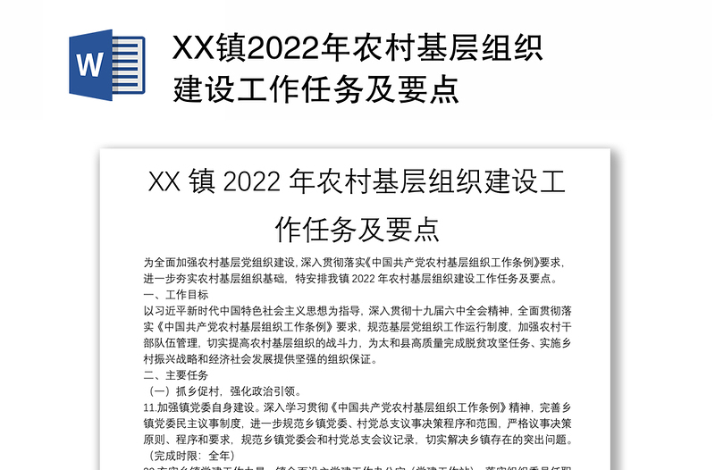 XX镇2022年农村基层组织建设工作任务及要点