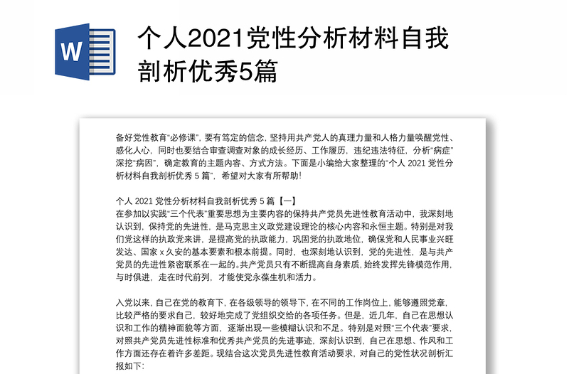 个人2021党性分析材料自我剖析优秀5篇