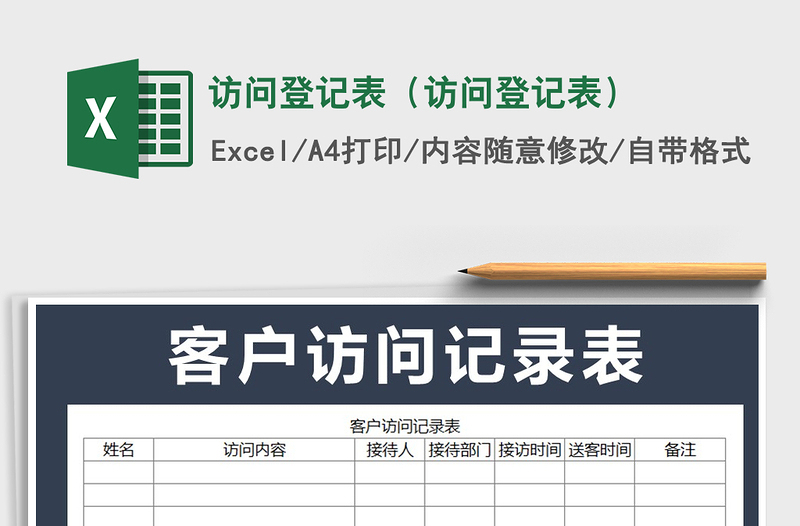 2021年访问登记表（访问登记表）