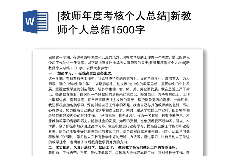 [教师年度考核个人总结]新教师个人总结1500字