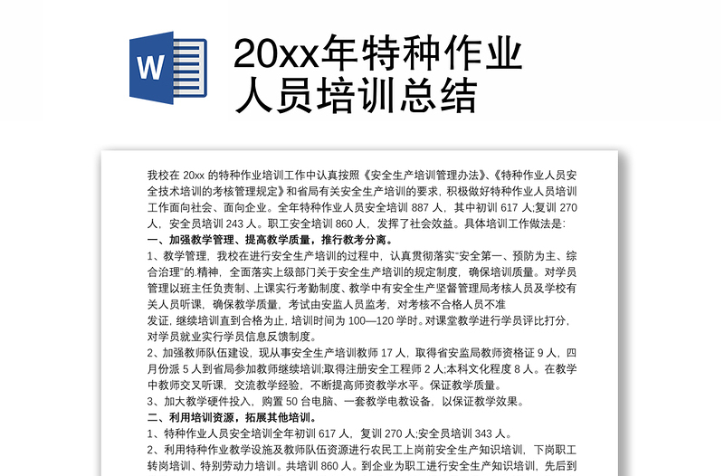 20xx年特种作业人员培训总结