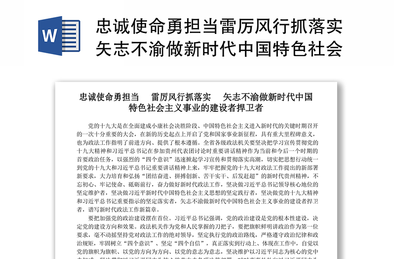 忠诚使命勇担当雷厉风行抓落实矢志不渝做新时代中国特色社会主义事业的建设者捍卫者