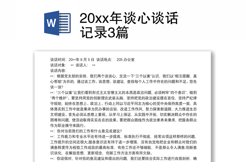 20xx年谈心谈话记录3篇