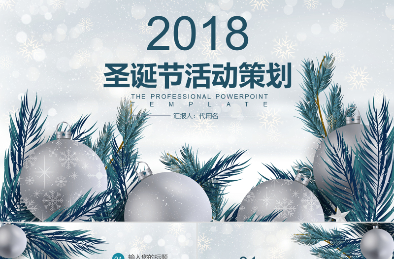 2018圣诞节活动策划ppt模板