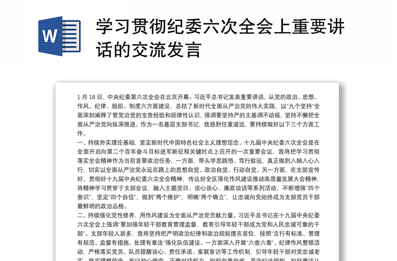 学习贯彻纪委六次全会上重要讲话的交流发言