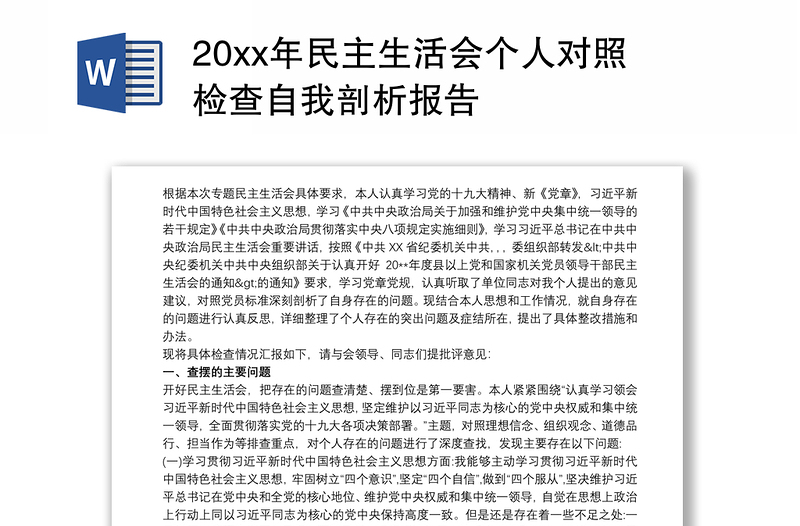 20xx年民主生活会个人对照检查自我剖析报告