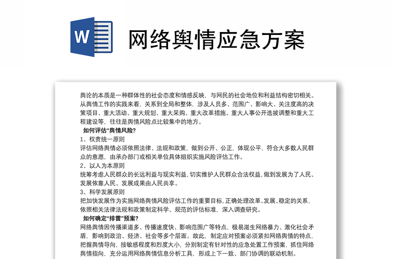 网络舆情应急方案