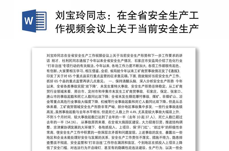 刘宝玲同志：在全省安全生产工作视频会议上关于当前安全生产形势和下一步工作要求的讲话