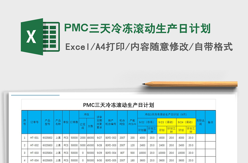 2021PMC三天冷冻滚动生产日计划免费下载