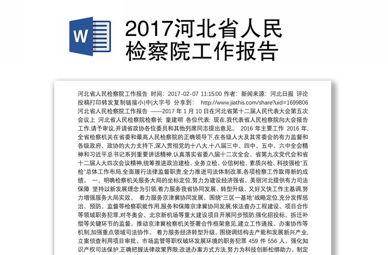 2017河北省人民检察院工作报告