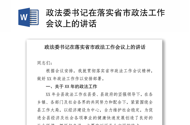 政法委书记在落实省市政法工作会议上的讲话