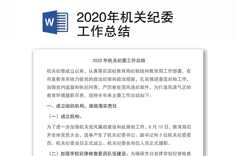 2020年机关纪委工作总结