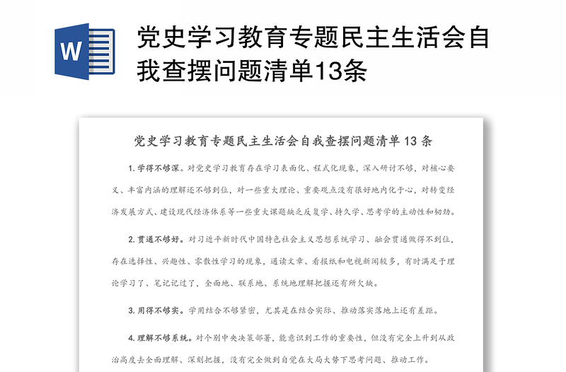 党史学习教育专题民主生活会自我查摆问题清单13条