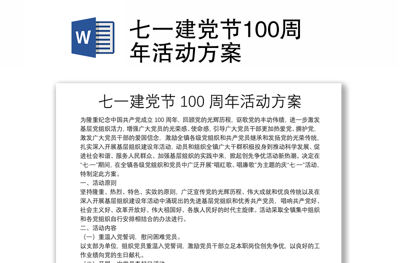 七一建党节100周年活动方案