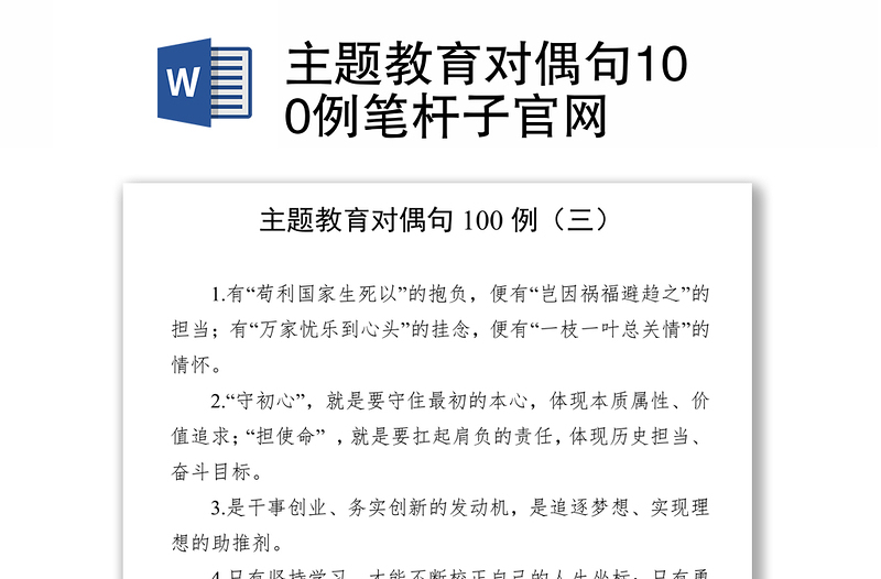 主题教育对偶句100例笔杆子官网