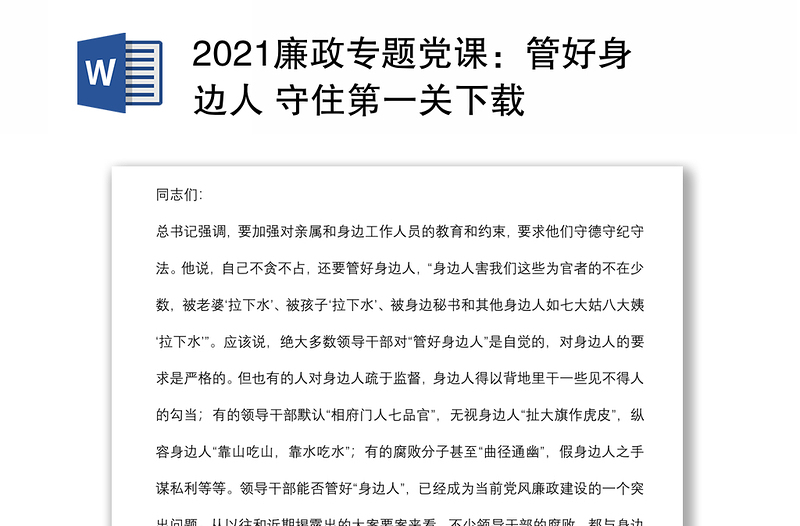 2021廉政专题党课：管好身边人 守住第一关下载