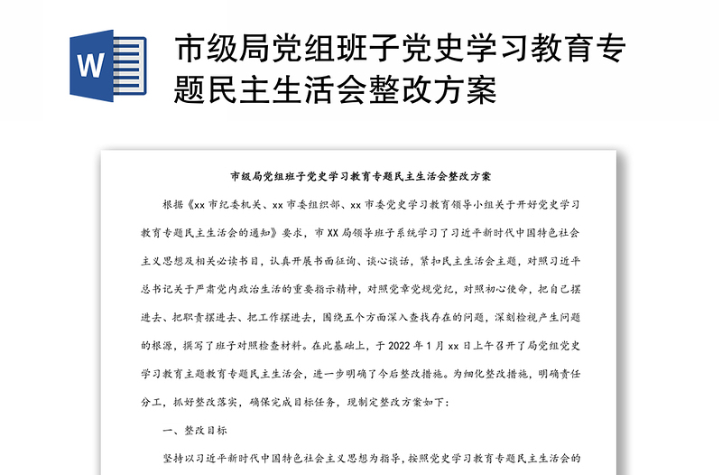 市级局党组班子党史学习教育专题民主生活会整改方案